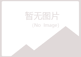 赫山区谷南化学有限公司